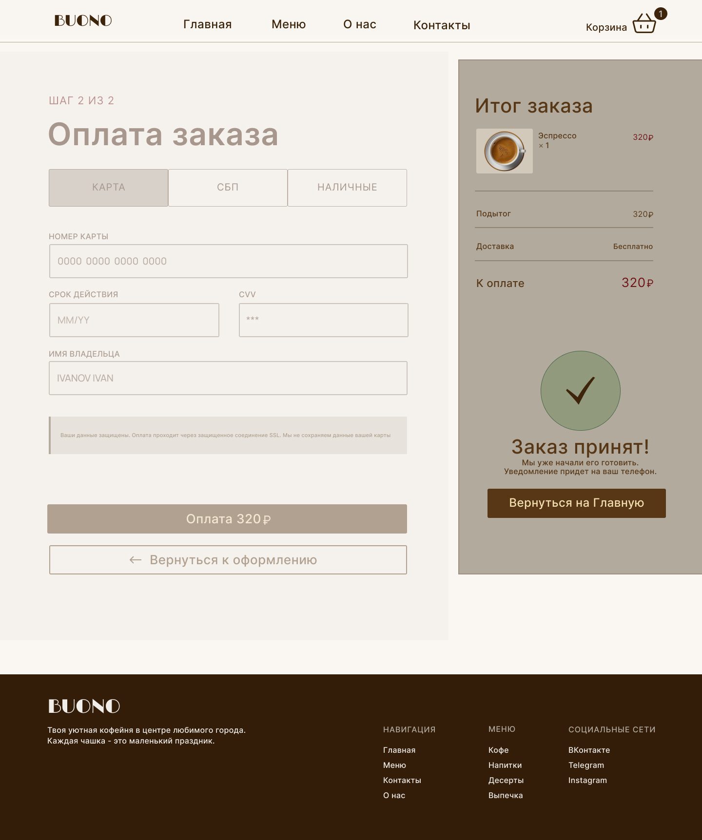 Экран «Заказ принят» BUONO