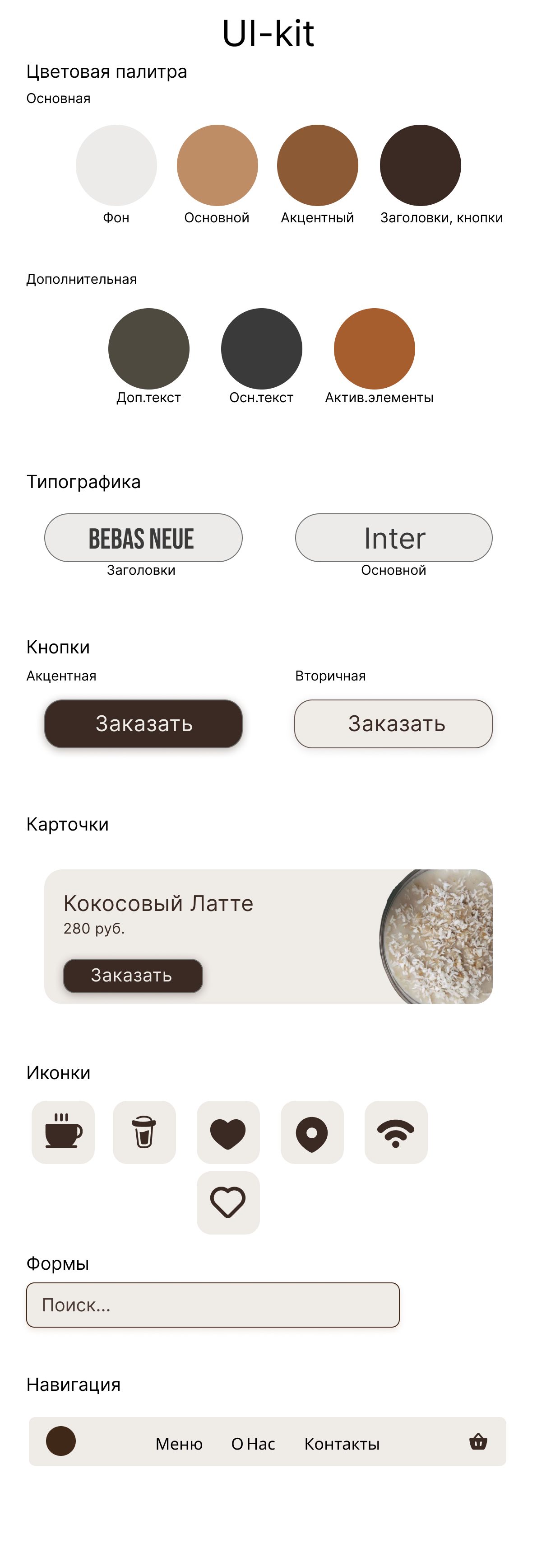 UI-kit BUONO: палитра, типографика, кнопки, карточки, иконки, формы и навигация