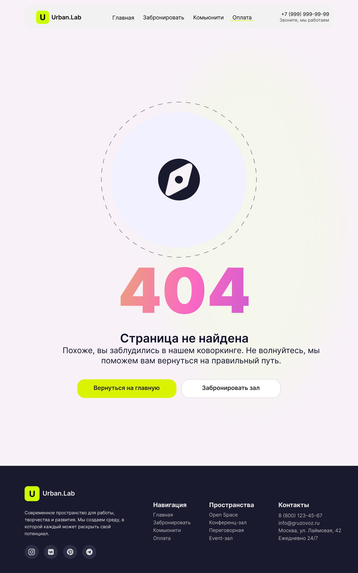 Страница 404 Urban.Lab